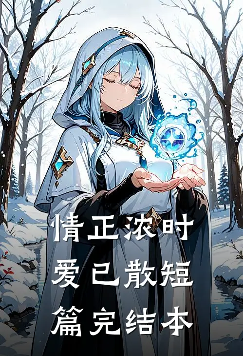 情正浓时，爱已散短篇完结本