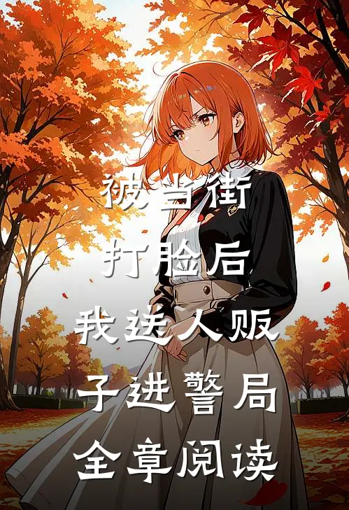 被当街打脸后，我送人贩子进警局全章阅读