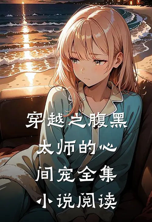 穿越之腹黑太师的心间宠全集小说阅读
