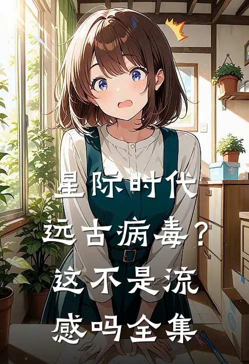 星际时代：远古病毒？这不是流感吗 全集