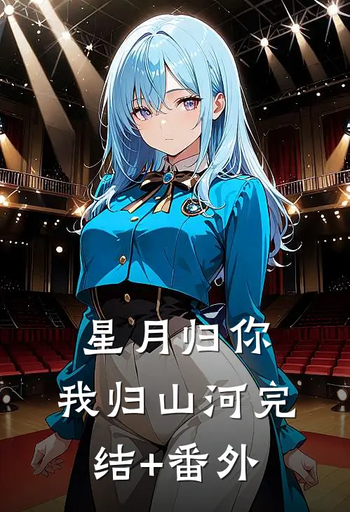 星月归你，我归山河完结+番外