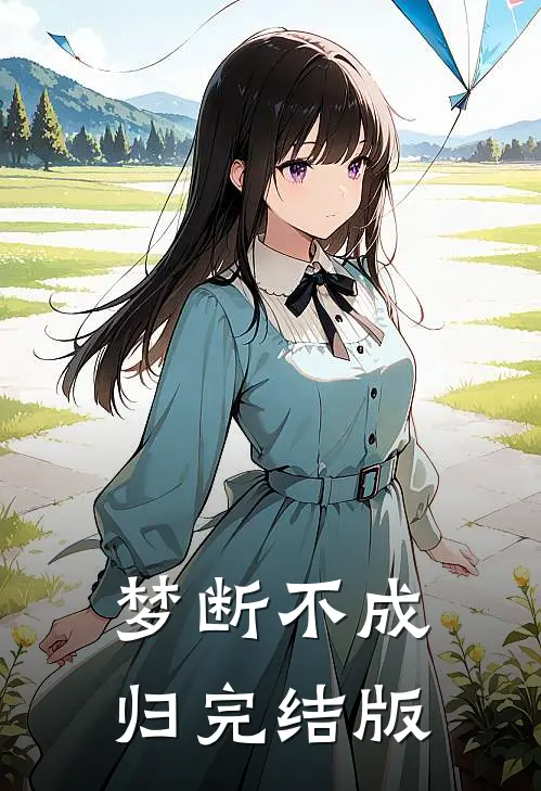 梦断不成归完结版