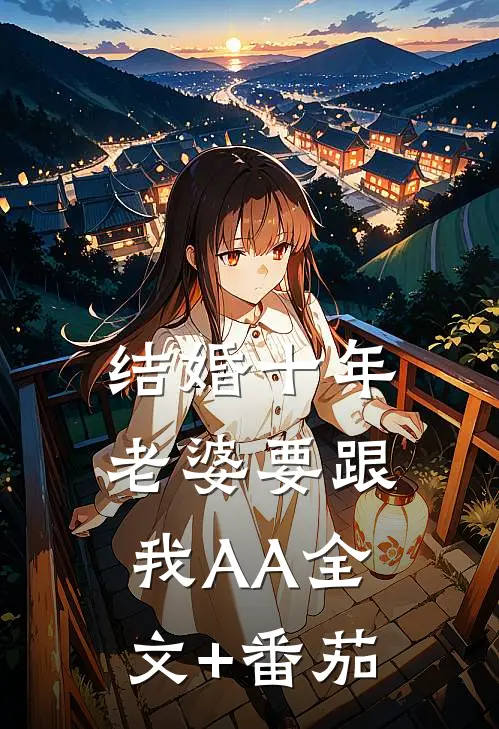 结婚十年，老婆要跟我AA全文+番茄