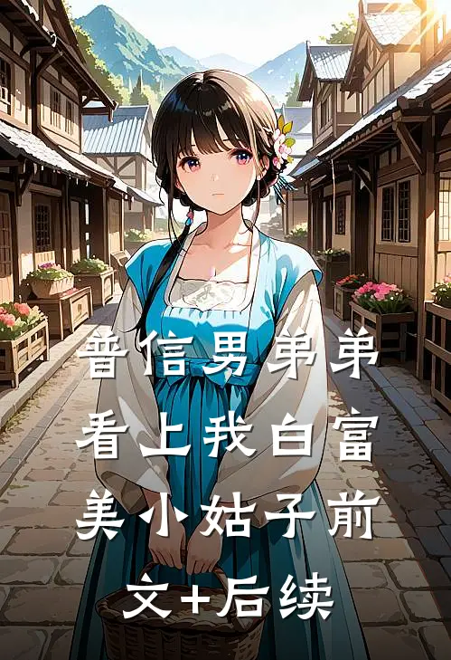 普信男弟弟看上我白富美小姑子前文+后续