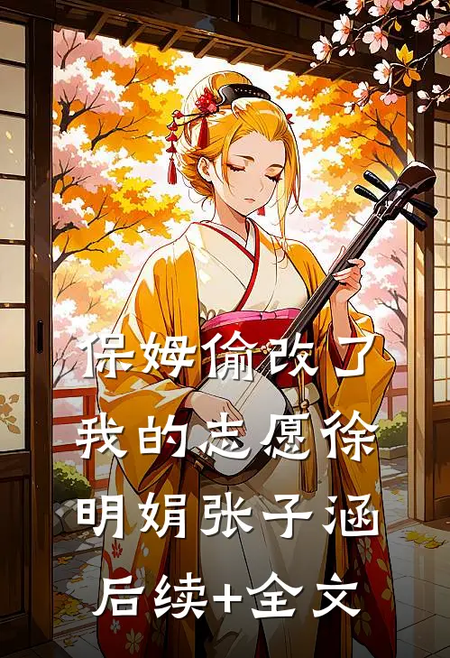 保姆偷改了我的志愿徐明娟张子涵后续+全文