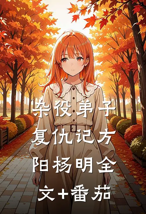 杂役弟子复仇记方阳杨明全文+番茄