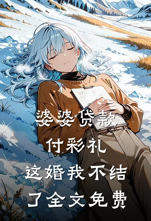 婆婆贷款付彩礼，这婚我不结了全文免费