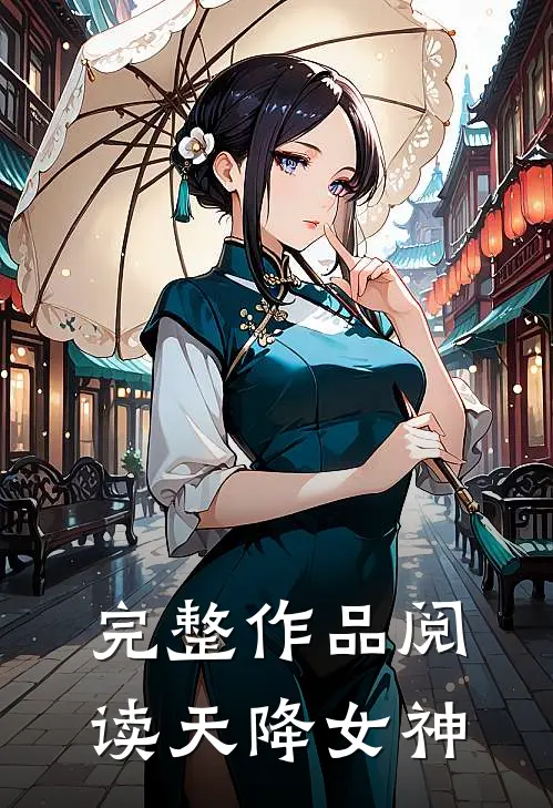 完整作品阅读天降女神
