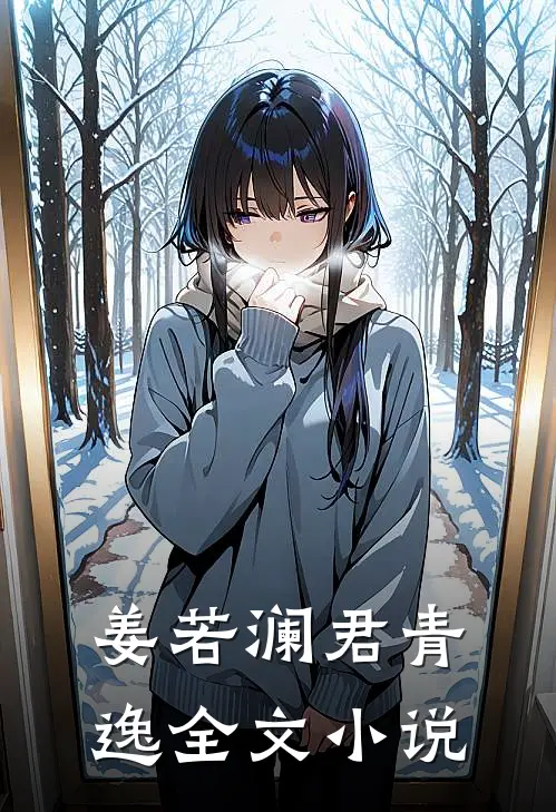 姜若澜君青逸全文小说
