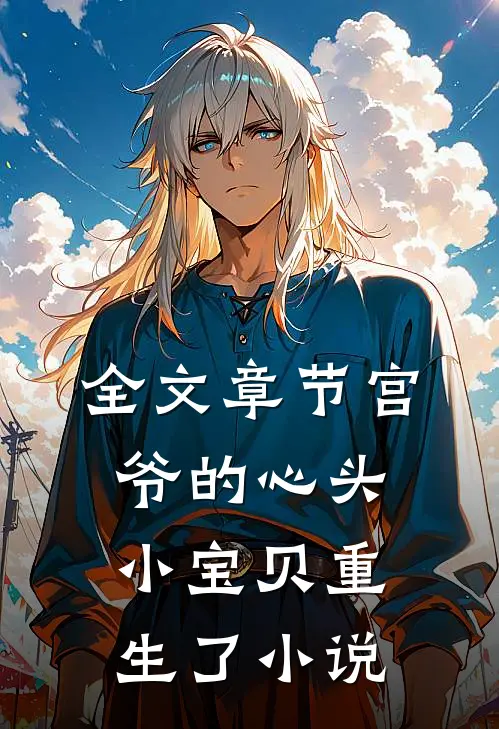 全文章节宫爷的心头小宝贝重生了 小说