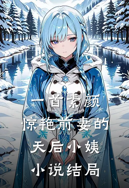 一首素颜，惊艳前妻的天后小姨小说结局