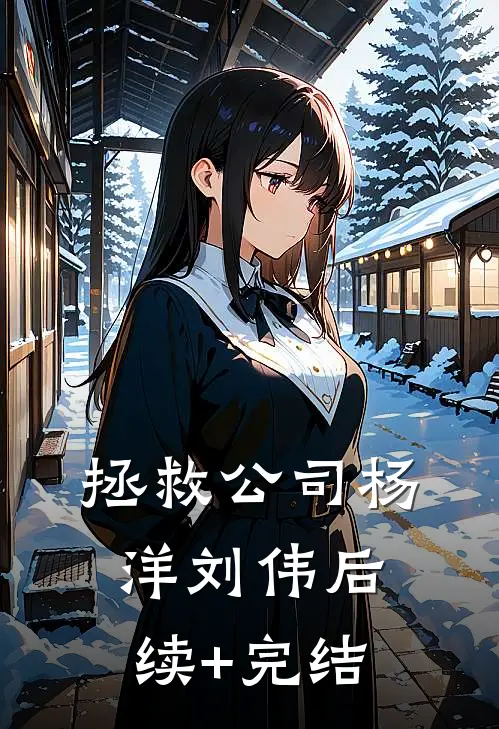 拯救公司杨洋刘伟后续+完结