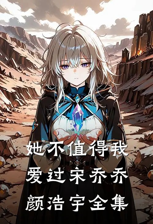 她不值得我爱过宋乔乔颜浩宇全集