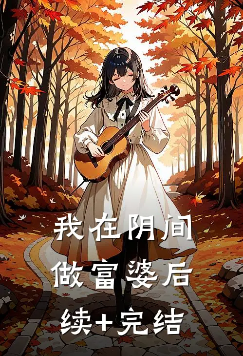我在阴间做富婆后续+完结