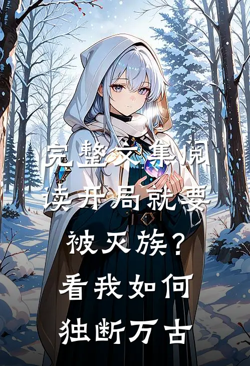 完整文集阅读开局就要被灭族？看我如何独断万古