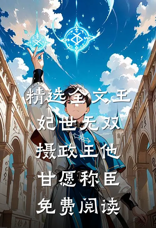 精选全文王妃世无双摄政王他甘愿称臣免费阅读