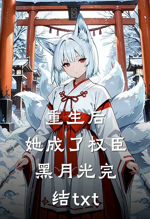 重生后，她成了权臣黑月光完结txt