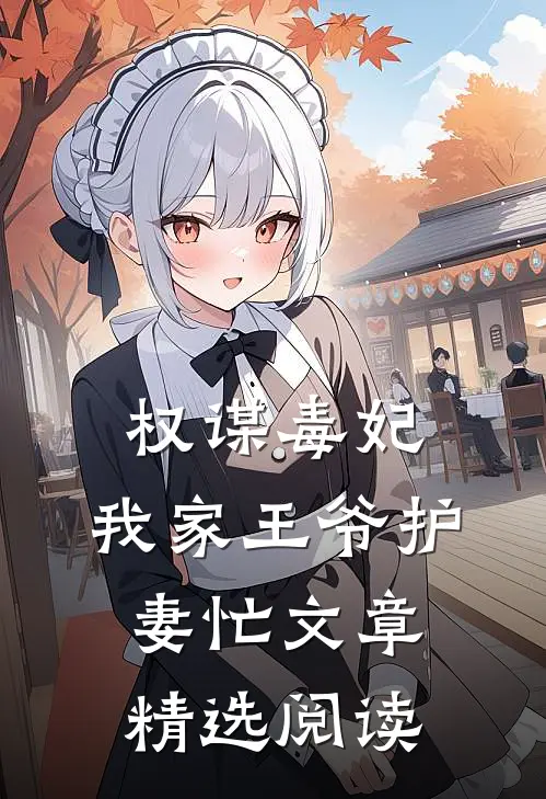 权谋毒妃：我家王爷护妻忙文章精选阅读