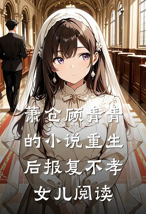 萧仓顾青青的小说重生后报复不孝女儿阅读