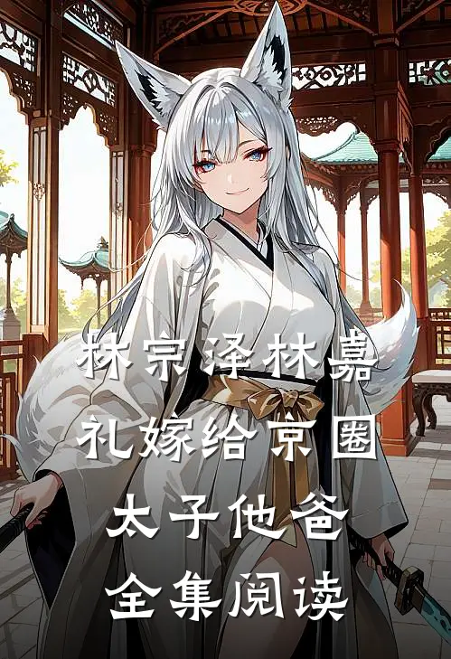 林宗泽林嘉礼嫁给京圈太子他爸全集阅读