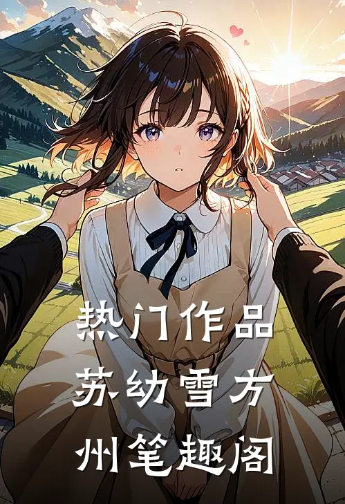 热门作品苏幼雪方州 笔趣阁