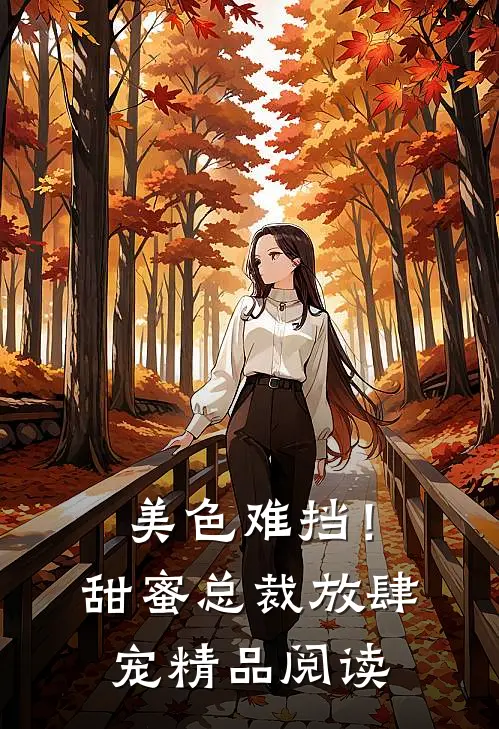 美色难挡！甜蜜总裁放肆宠精品阅读