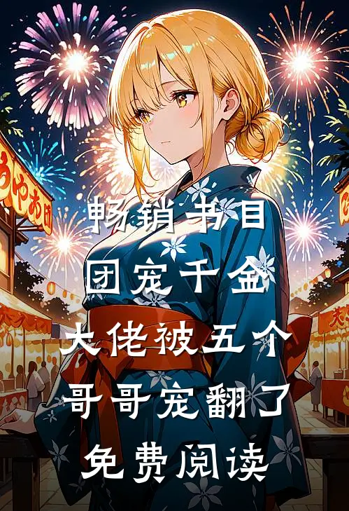 畅销书目团宠千金:大佬被五个哥哥宠翻了免费阅读