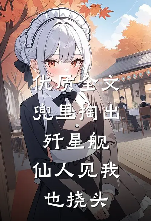 优质全文兜里掏出歼星舰，仙人见我也挠头