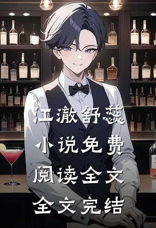 江澈舒蕊小说免费阅读全文全文完结