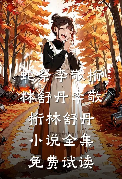 蛇祭李敬桁林舒丹李敬桁林舒丹小说全集免费试读