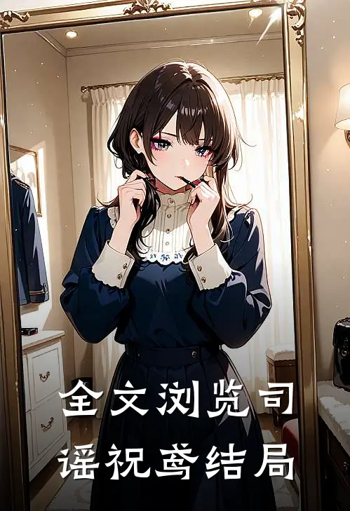 全文浏览司谣祝鸢结局