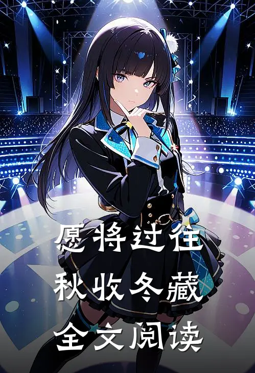 愿将过往秋收冬藏全文阅读