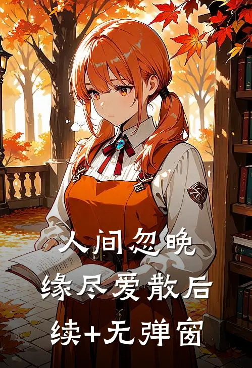 人间忽晚，缘尽爱散后续+无弹窗
