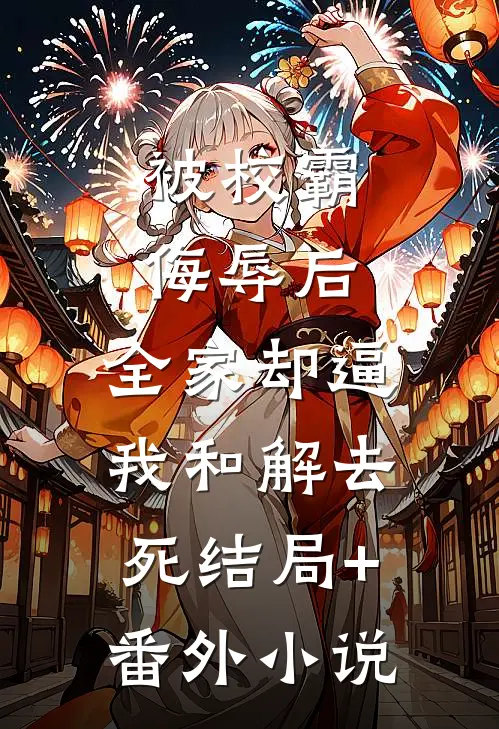 被校霸侮辱后，全家却逼我和解去死结局+番外小说