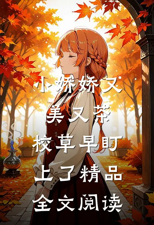 小娇娇又美又茶，校草早盯上了精品全文阅读
