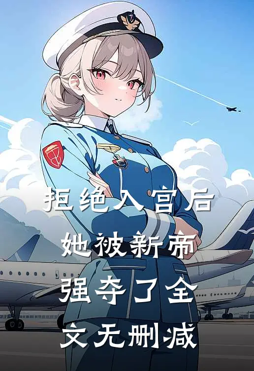 拒绝入宫后，她被新帝强夺了全文无删减
