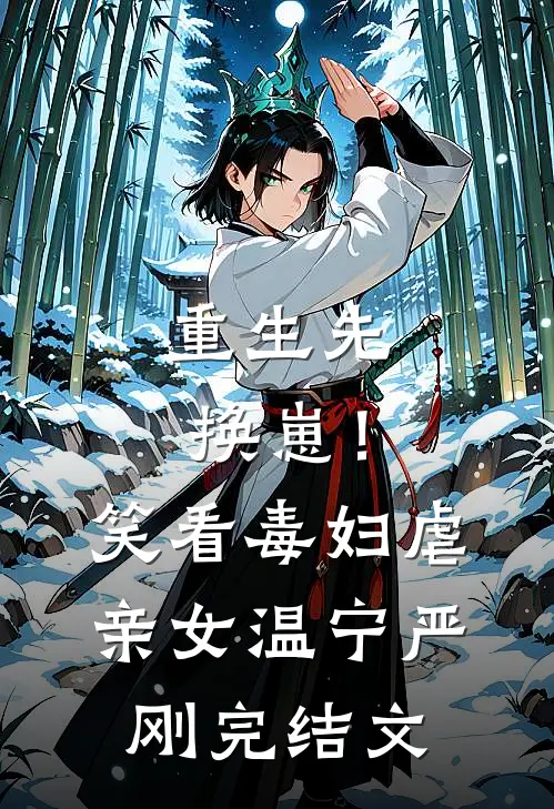 重生先换崽！笑看毒妇虐亲女温宁严刚完结文