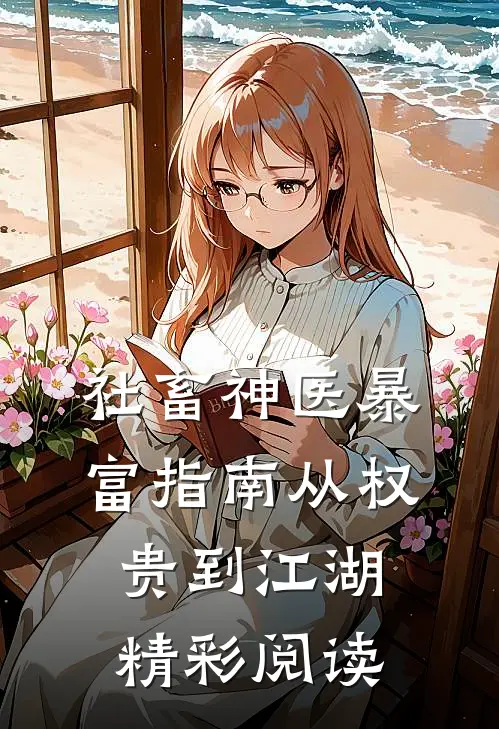 社畜神医暴富指南从权贵到江湖精彩阅读