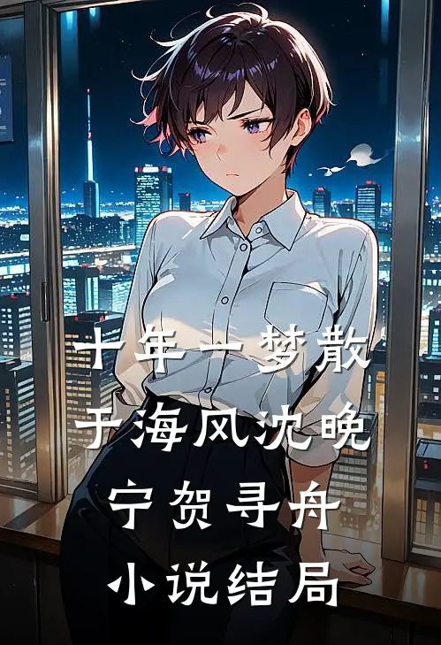 十年一梦散于海风沈晚宁贺寻舟小说结局