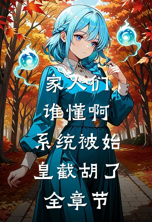 家人们谁懂啊，系统被始皇截胡了全章节