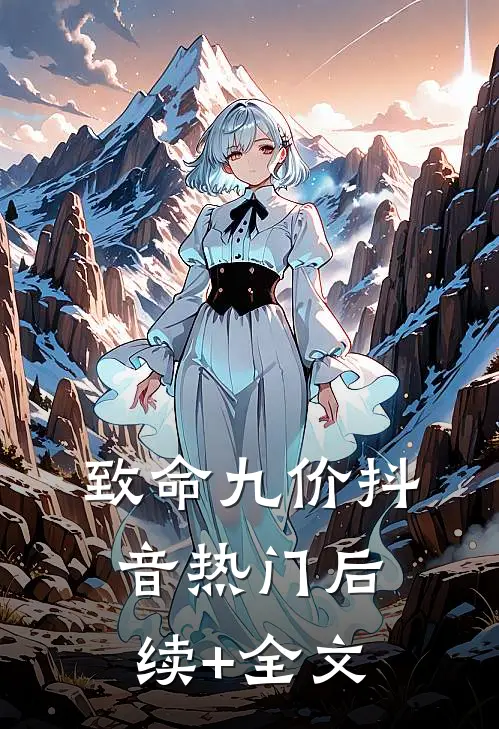 致命九价抖音热门后续+全文