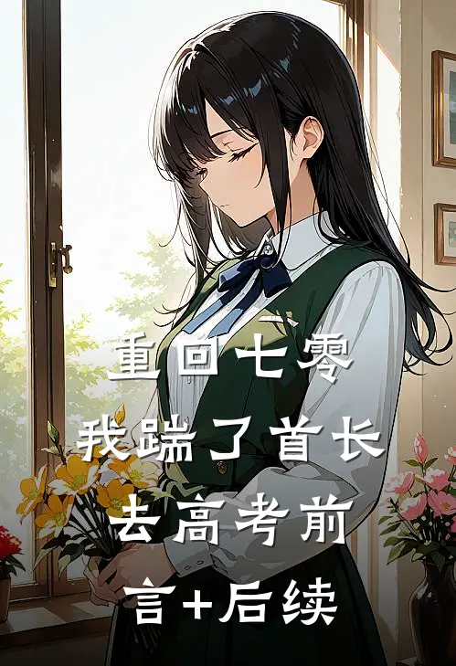 重回七零，我踹了首长去高考前言+后续