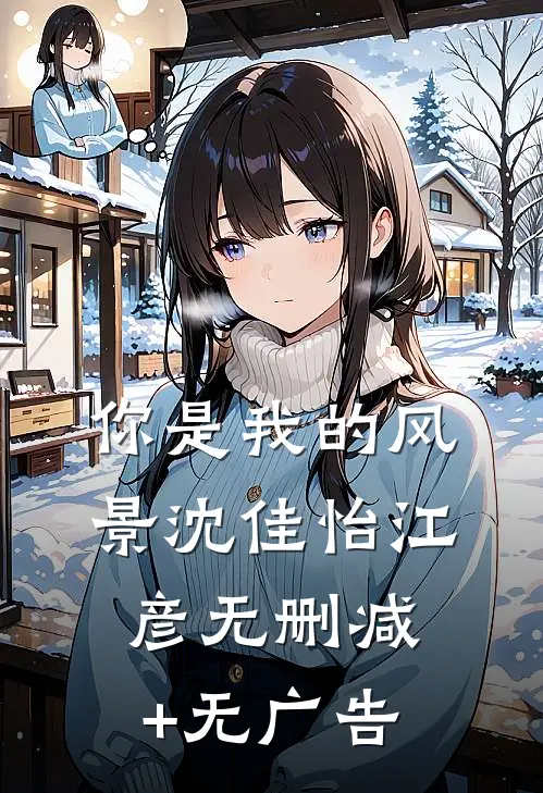 你是我的风景沈佳怡江彦无删减+无广告