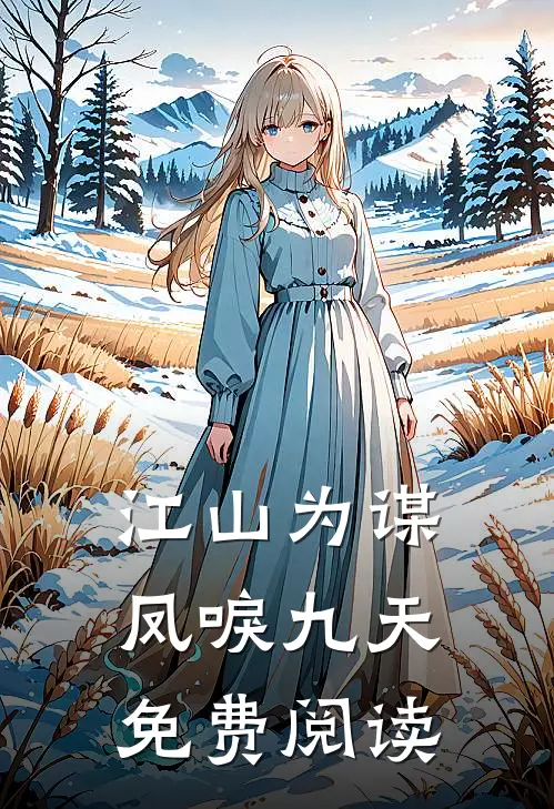 江山为谋，凤唳九天免费阅读