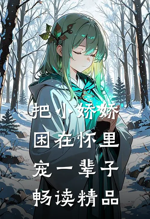 把小娇娇困在怀里，宠一辈子畅读精品
