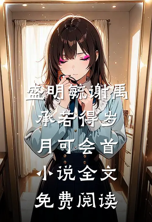 盛明毓谢禹承若得岁月可会首小说全文免费阅读