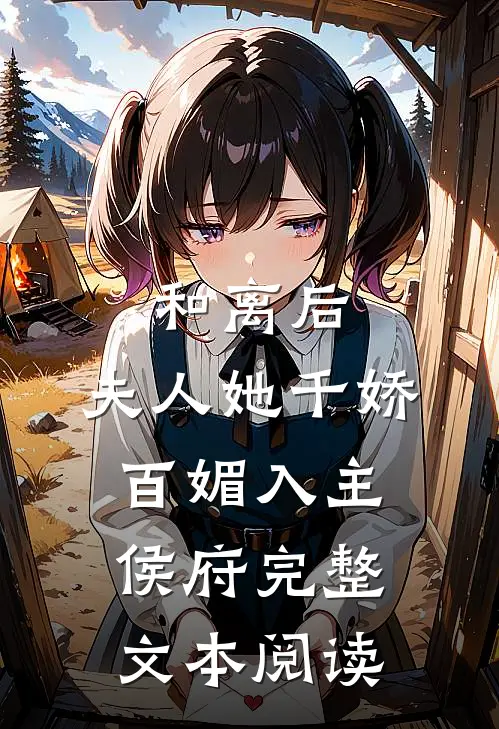和离后，夫人她千娇百媚入主侯府完整文本阅读