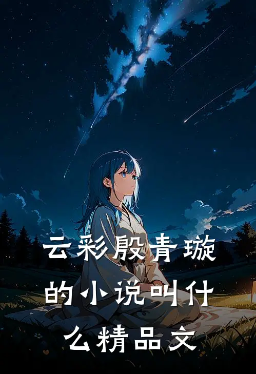 云彩殷青璇的小说叫什么精品文