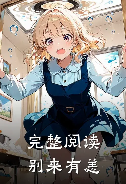 完整阅读别来有恙
