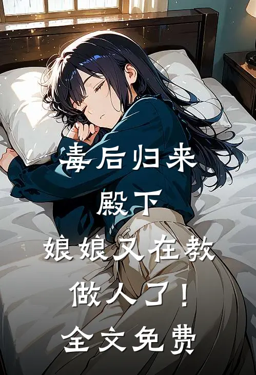 毒后归来：殿下，娘娘又在教做人了！全文免费